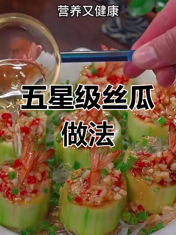丝瓜虾仁蒸蒜蓉,简单又美味!