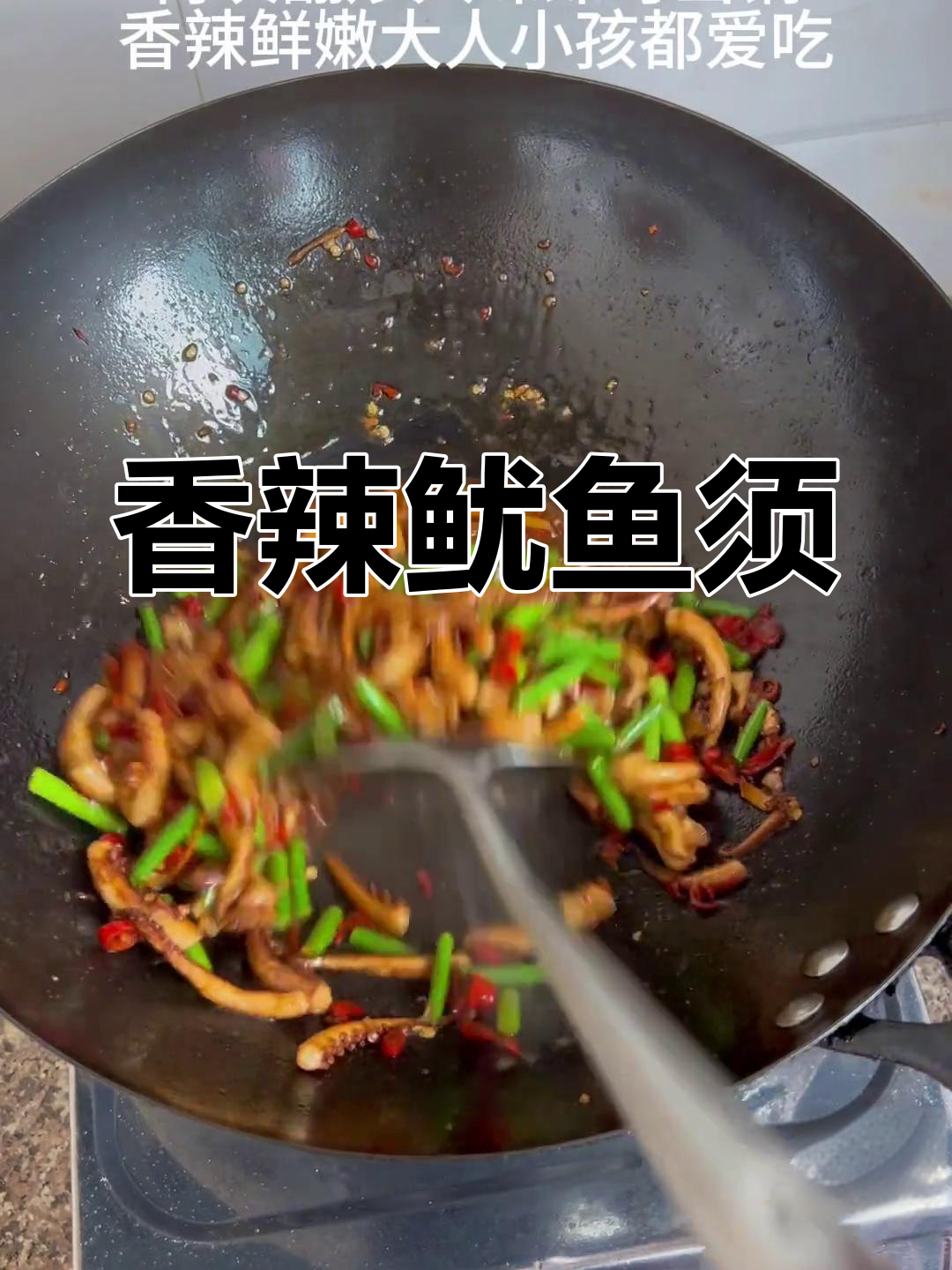 28元一斤的香辣鱿鱼须,家常做法简单又美味