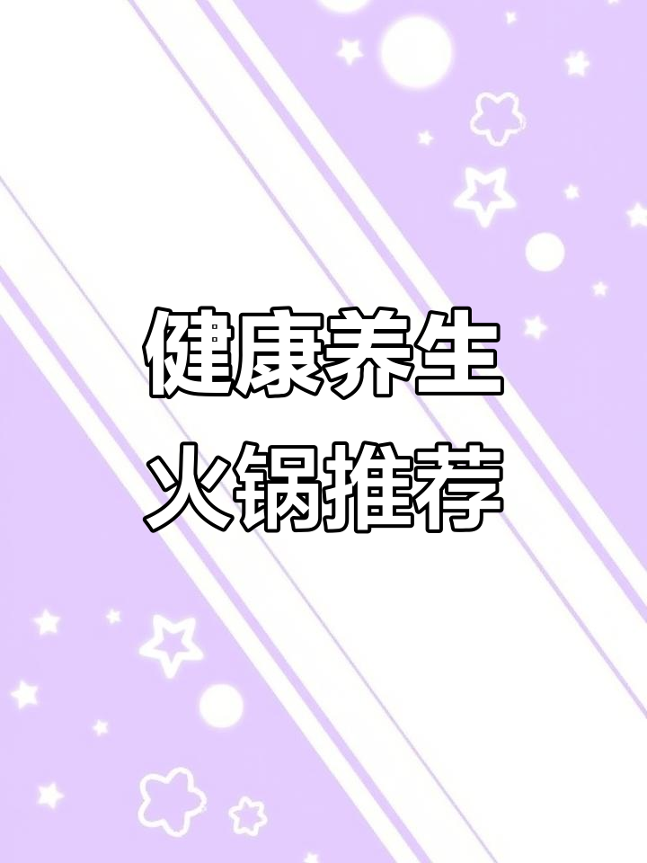 云南野生菌火锅,斑鱼片薄如蝉翼,国庆家庭聚餐首选