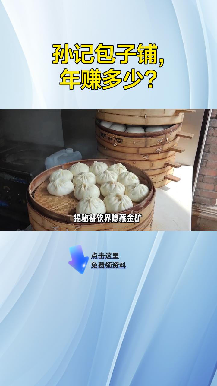 孙记包子铺,年赚多少?