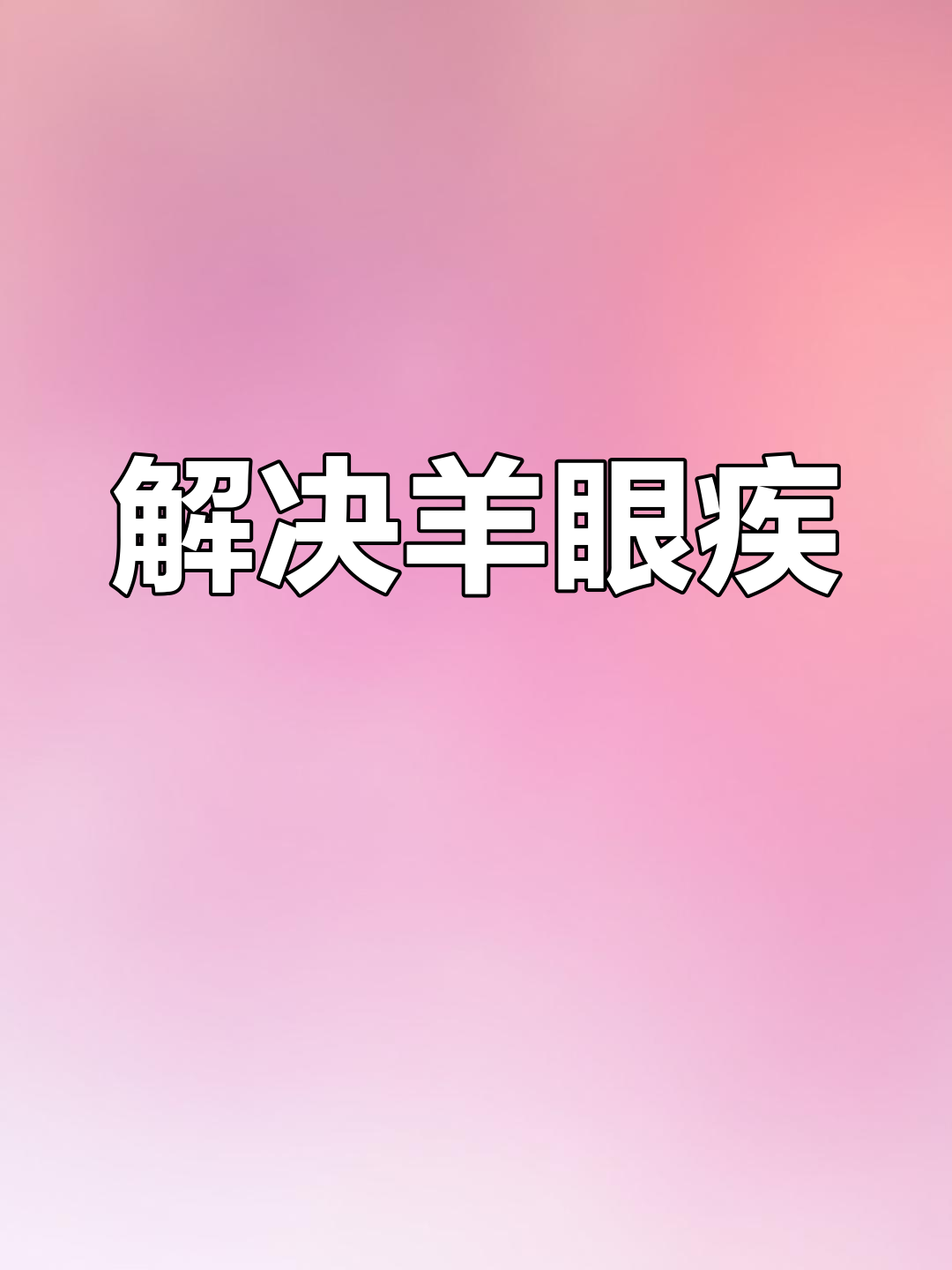 羊流眼泪有白膜?结膜炎治疗方法大公开