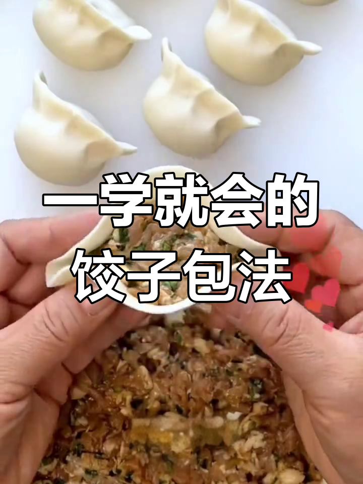 轻松学会的饺子包法,一挤一捏就搞定!