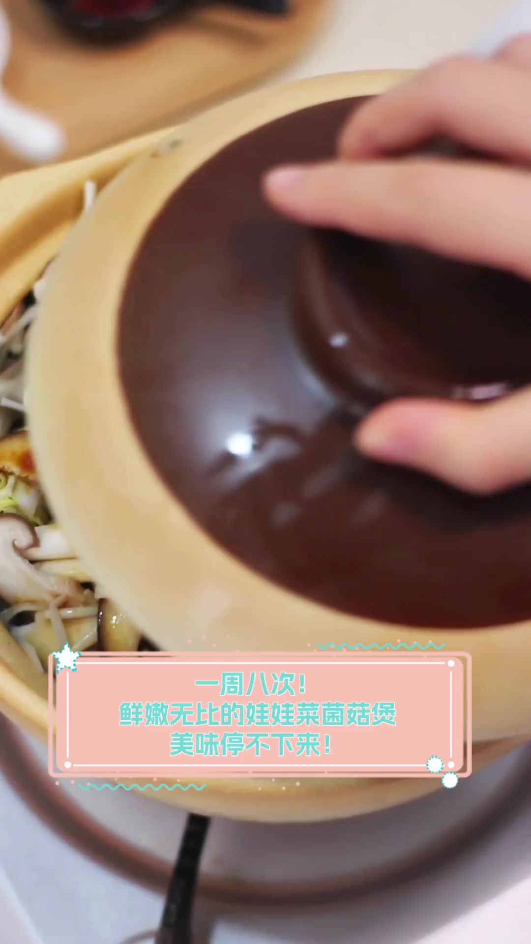 一周八次!鲜嫩无比的娃娃菜菌菇煲,美味停不下来!