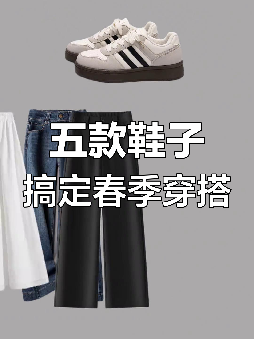 春天必备五双鞋,轻松搭配裙子与裤子