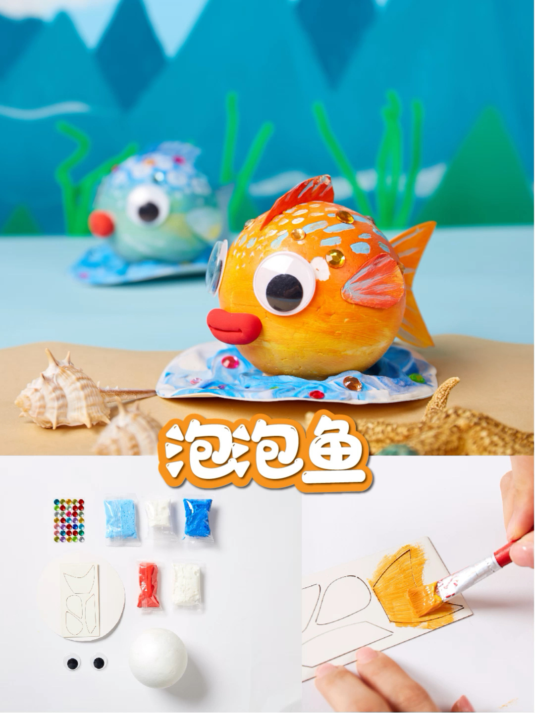 适合幼儿园各机构的美术DIY泡泡鱼