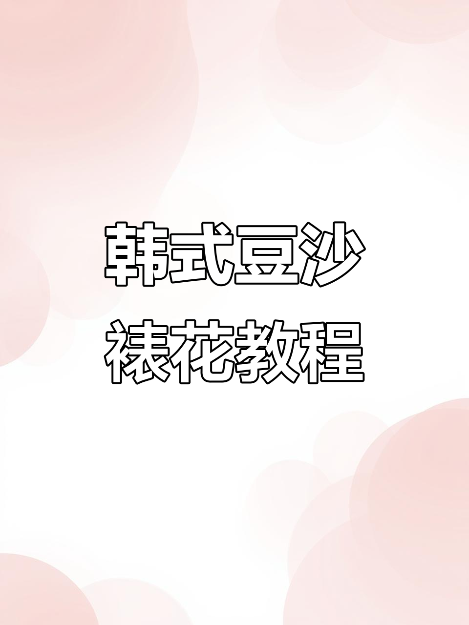 韩式豆沙裱花技巧大揭秘，轻松做出自然系蛋糕装饰