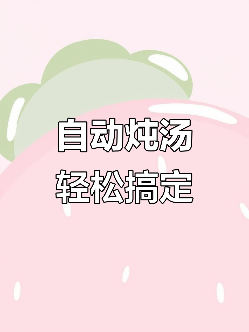 破壁机炖鸡汤,自动清洗更方便
