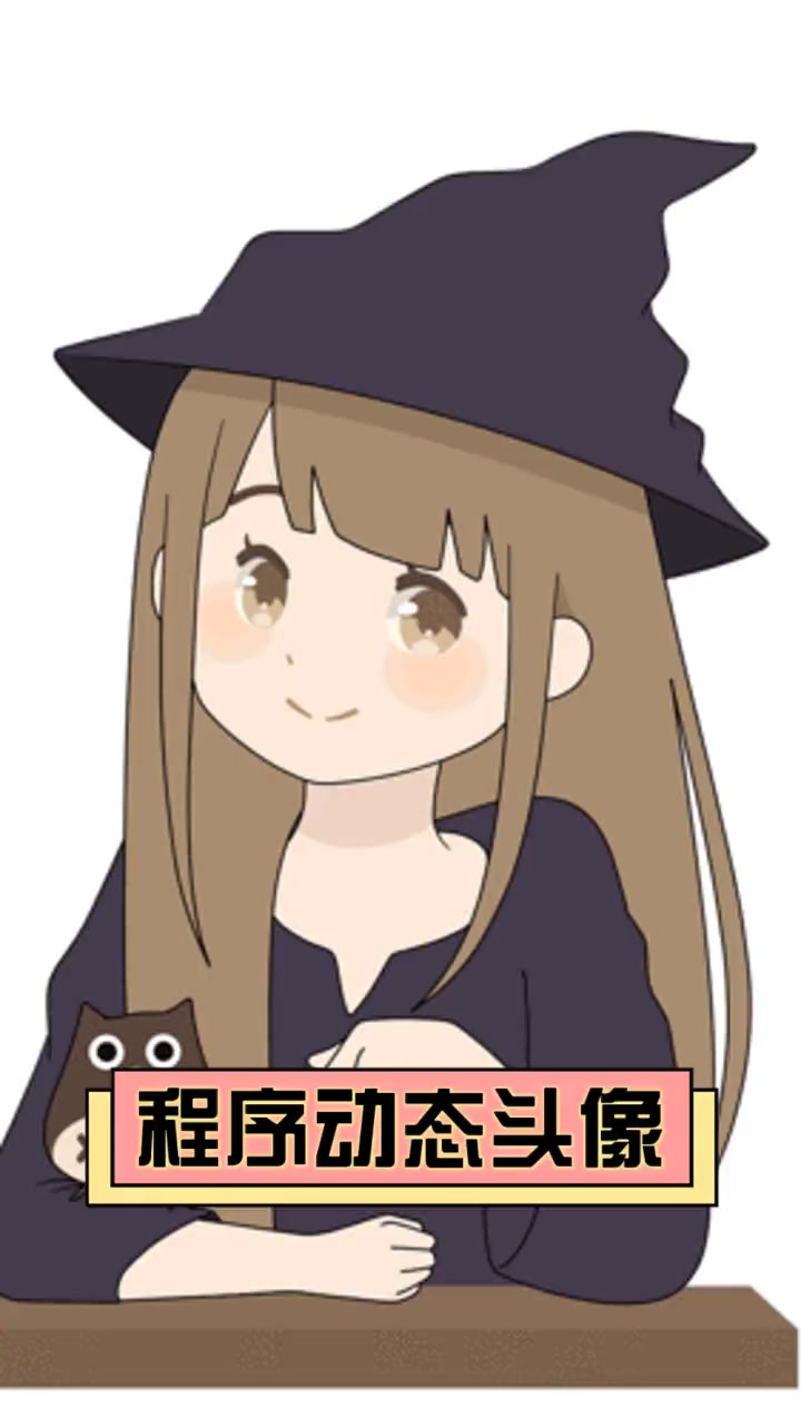 程序动态头像