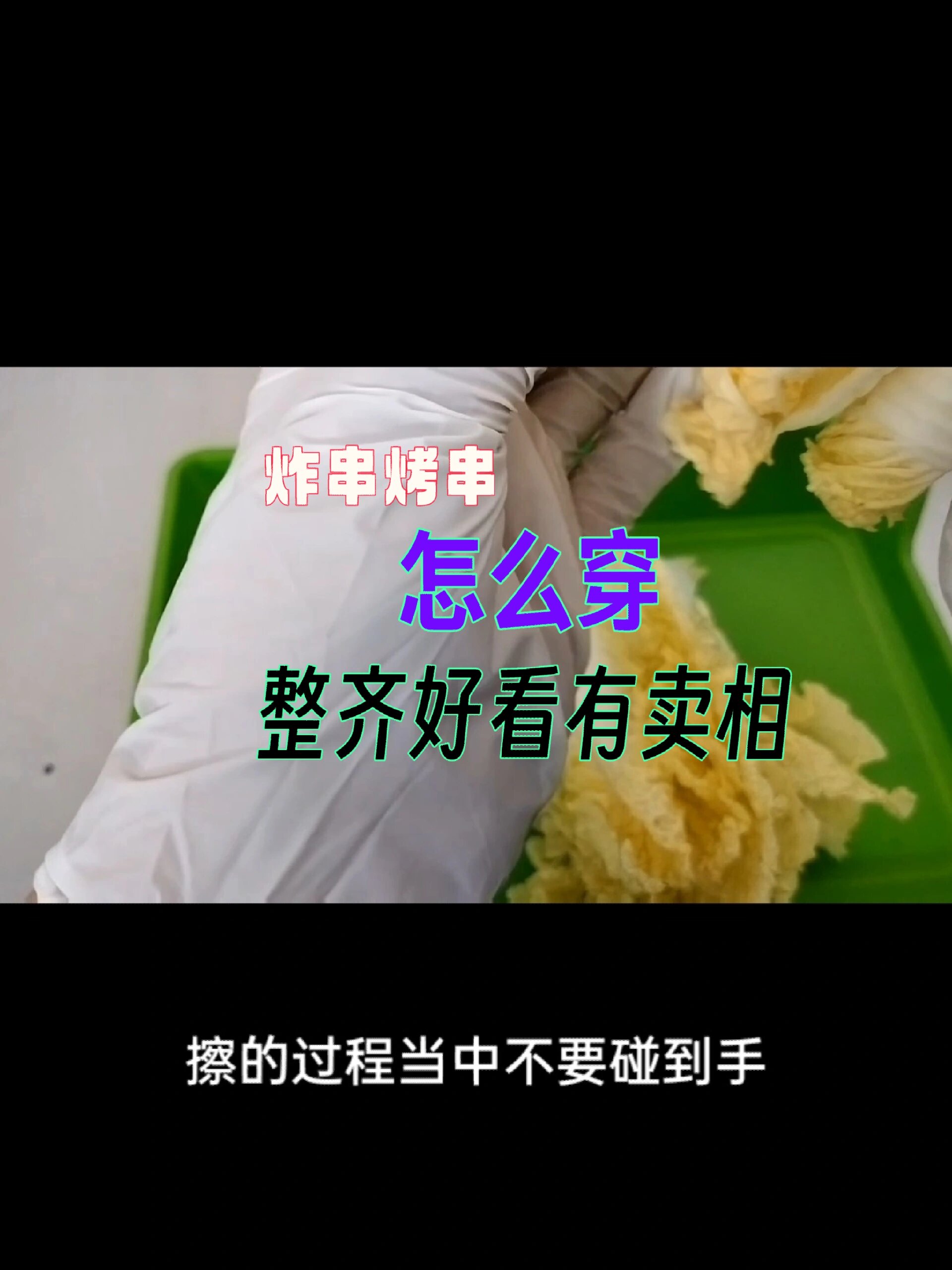 炸串怎么穿整齐好看有卖相,实操穿娃娃菜