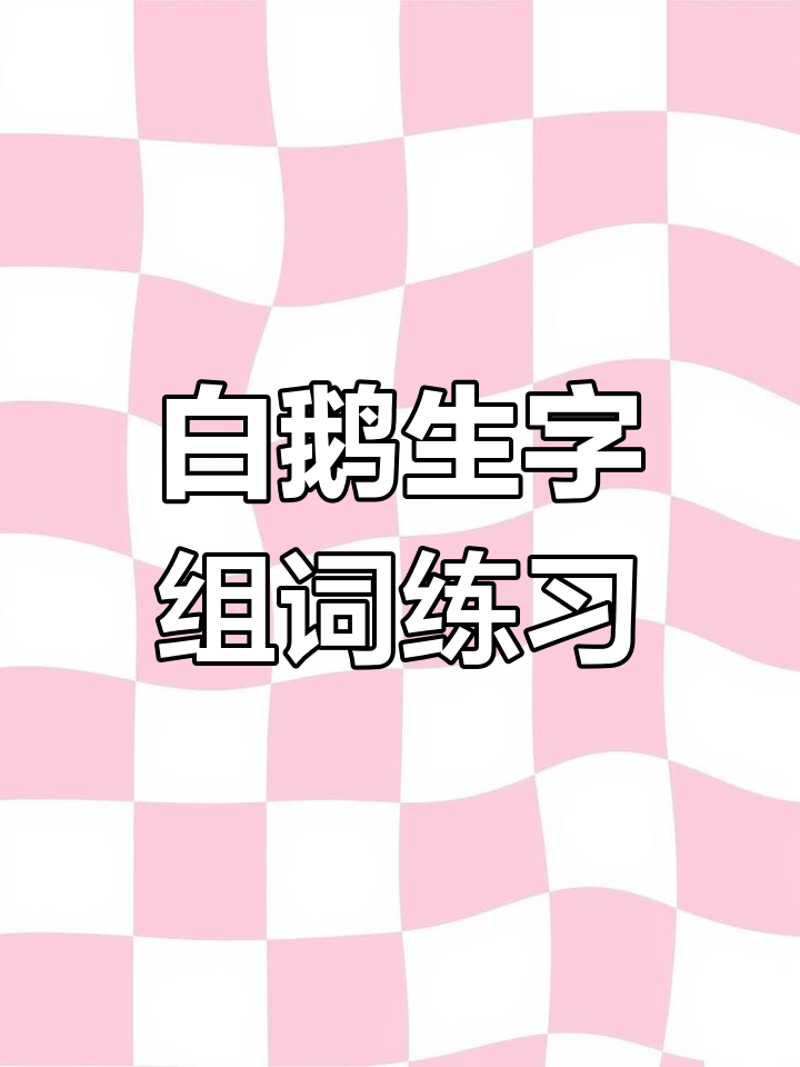 四年级下册白鹅生字组词与成语练习,手写本助力记忆