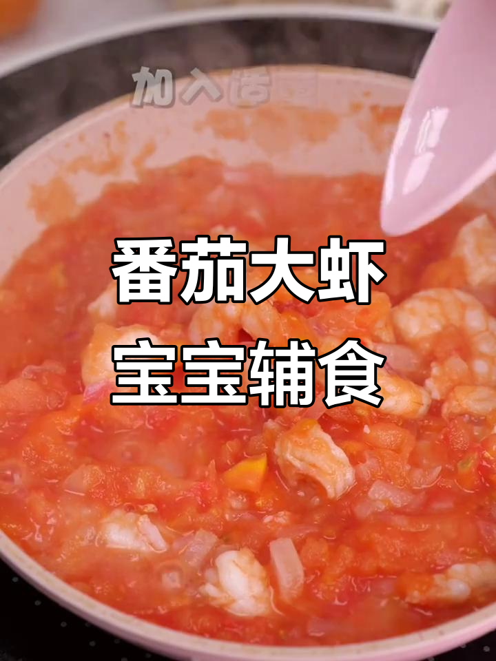 12月宝宝茄汁虾仁,酸甜开胃盖饭新做法