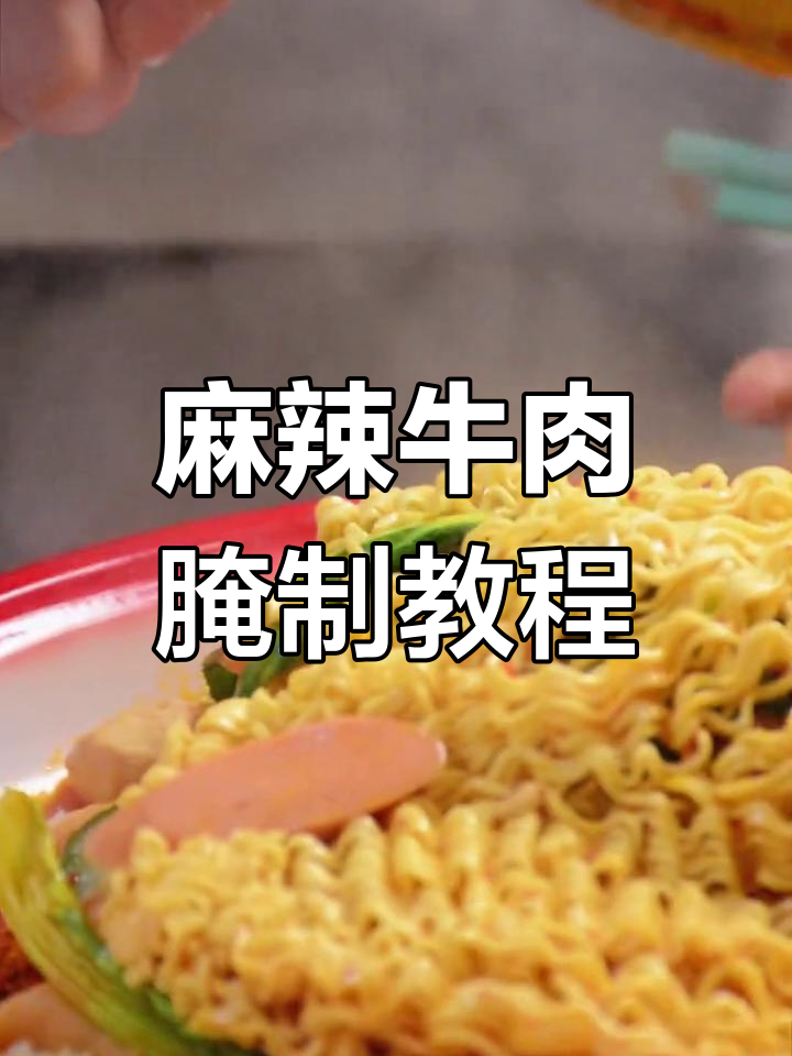 麻辣牛肉腌制全过程揭秘,盘盘麻辣烫教学