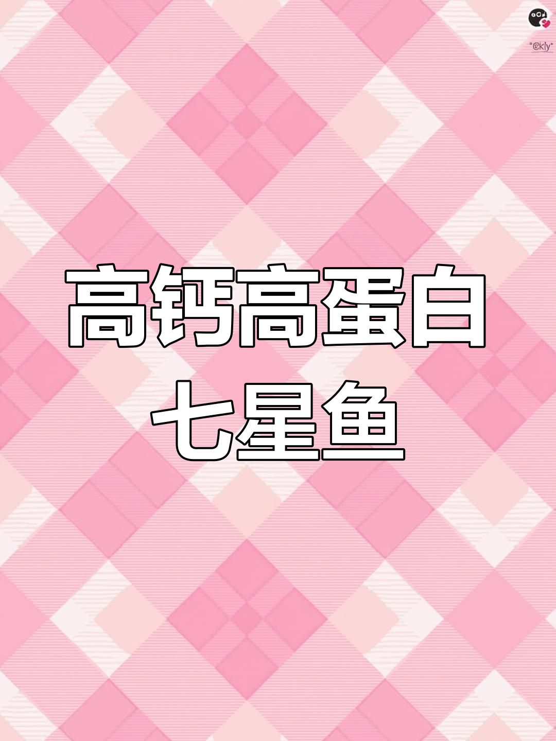 七星鱼:高蛋白、补钙佳选,适合养殖与食用