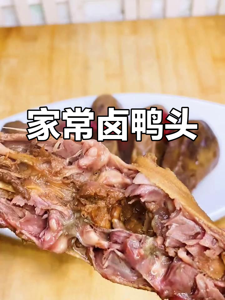 卤鸭头,香辣可口,家常做法轻松做!