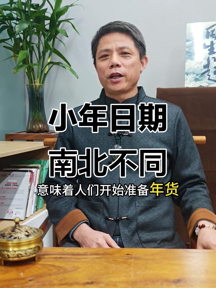 2026年小年夜,北方南方时间差异揭秘