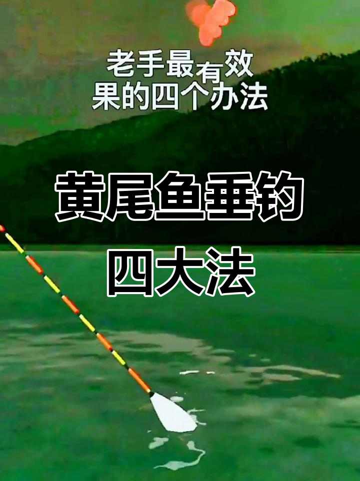 钓黄尾鱼的四个技巧,老手必看!