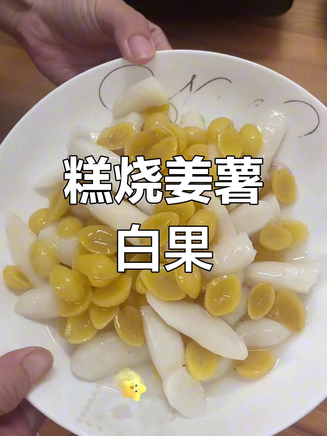 潮汕传统姜薯白果,口感与颜值并存