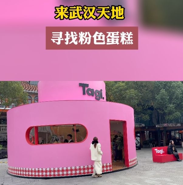 来武汉天地,寻找粉色蛋糕