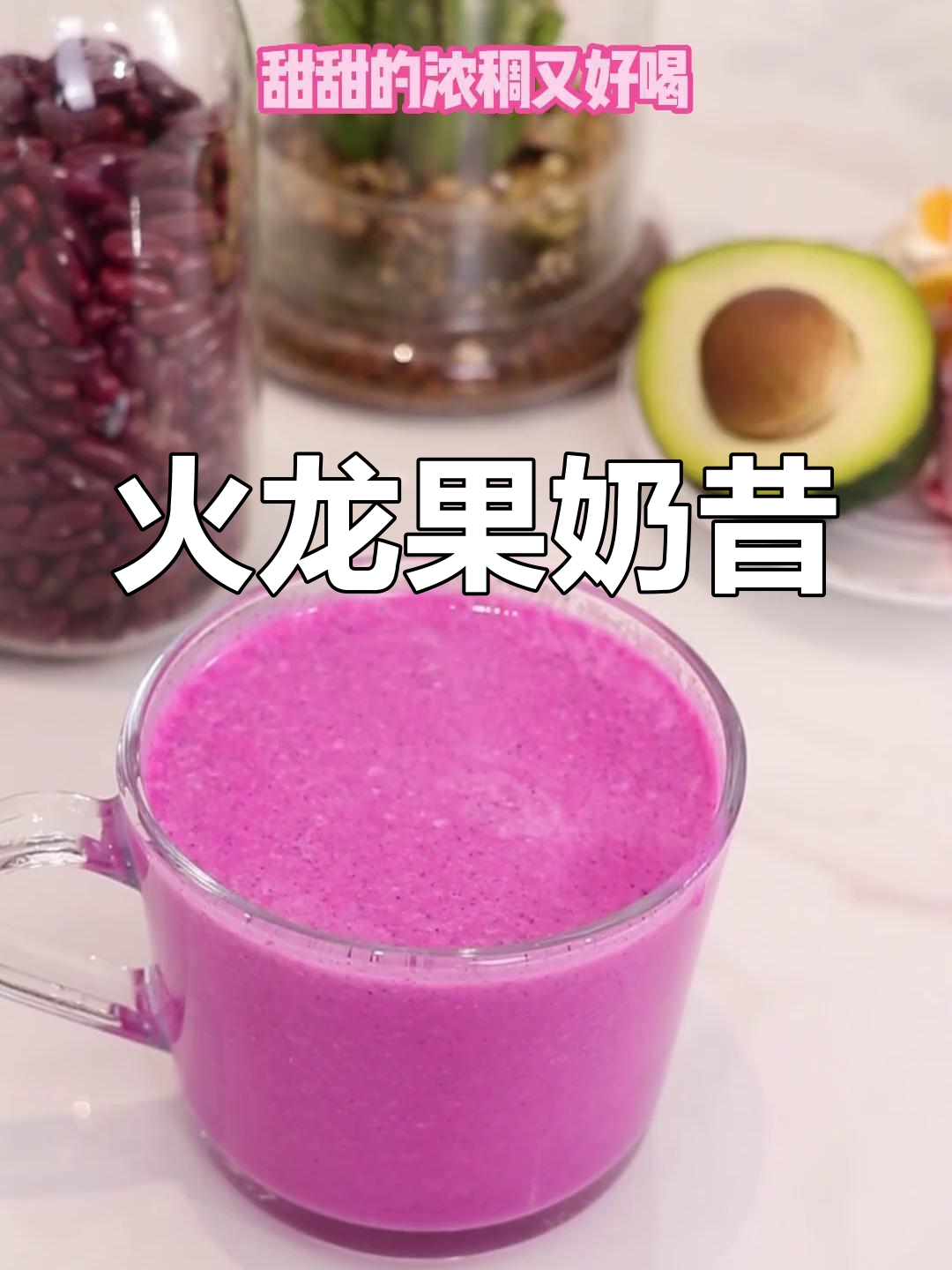 用破壁机做超好喝的火龙果奶昔