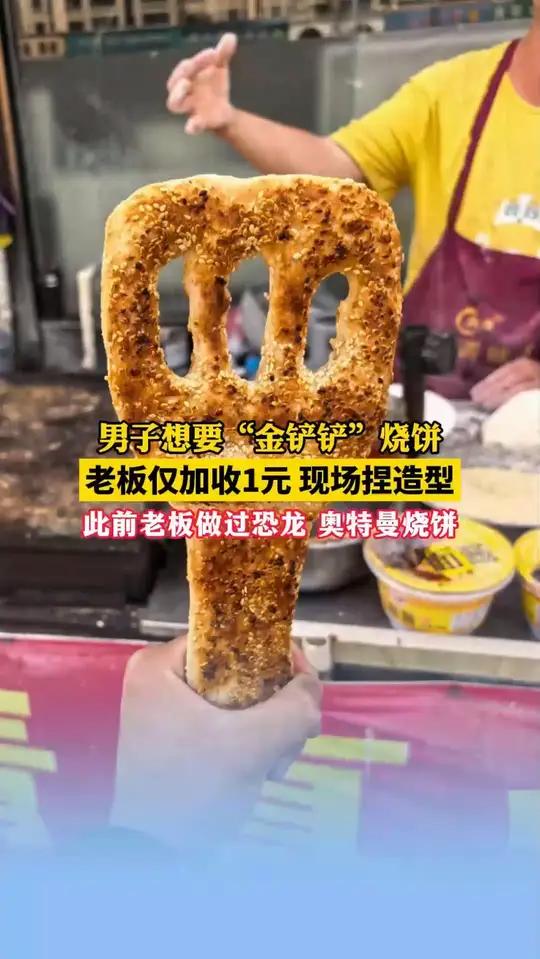 5月7日(采访),河南商丘。烧饼店老板制作“金铲铲”烧饼热情“宠客”。烧饼金铲铲做造型(来