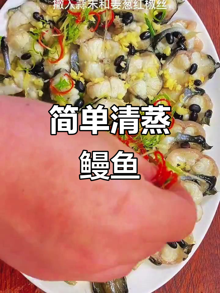清蒸鳗鱼，鲜嫩美味轻松做