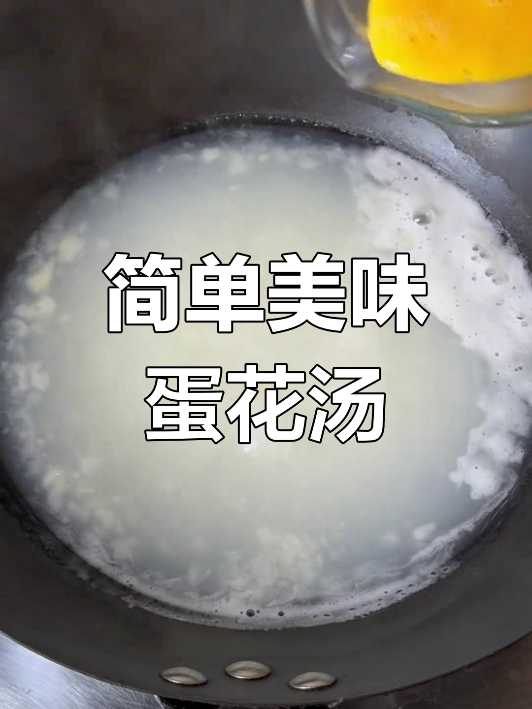 蛋花汤新做法,开水一锅,面粉鸡蛋轻松搞定!