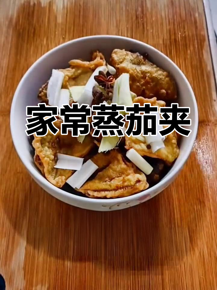 北方蒸茄夹,配馒头更美味!