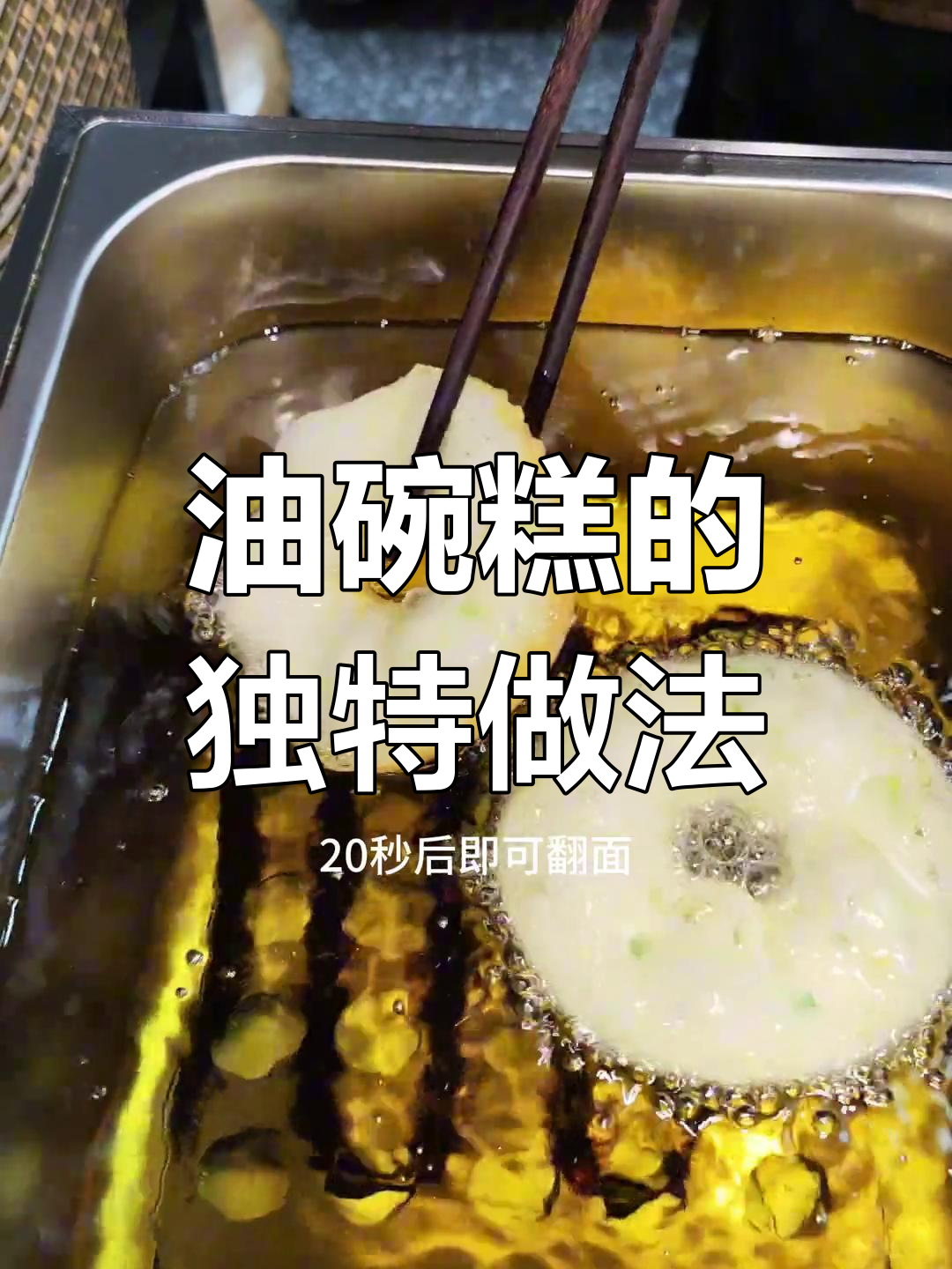 益阳油碗糕:传统美味,炸出童年味道