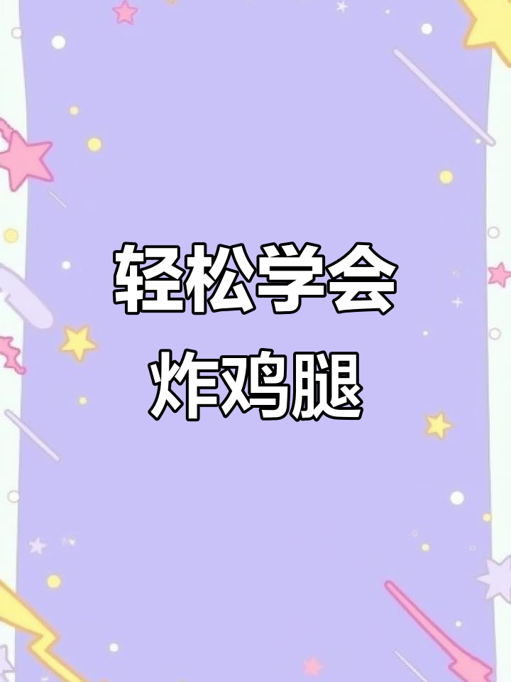 一学就会的炸鸡腿,外酥里嫩超美味