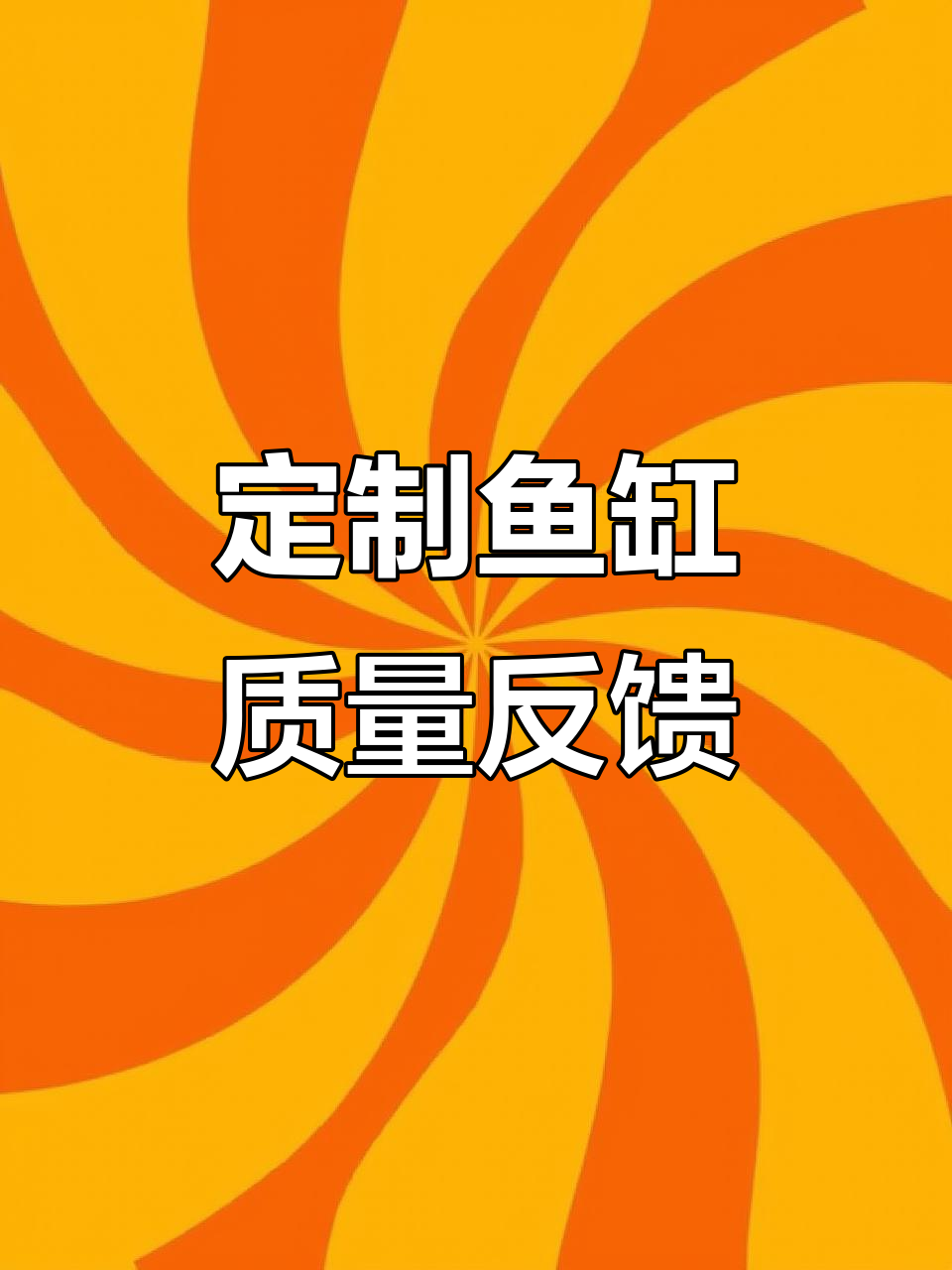 鱼缸定制反馈大公开,品质细节赢得认可