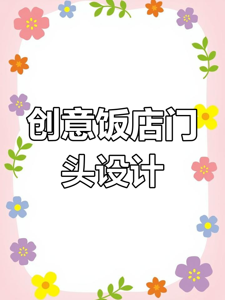 酸菜鱼米饭门头设计，卡通风格与光源结合