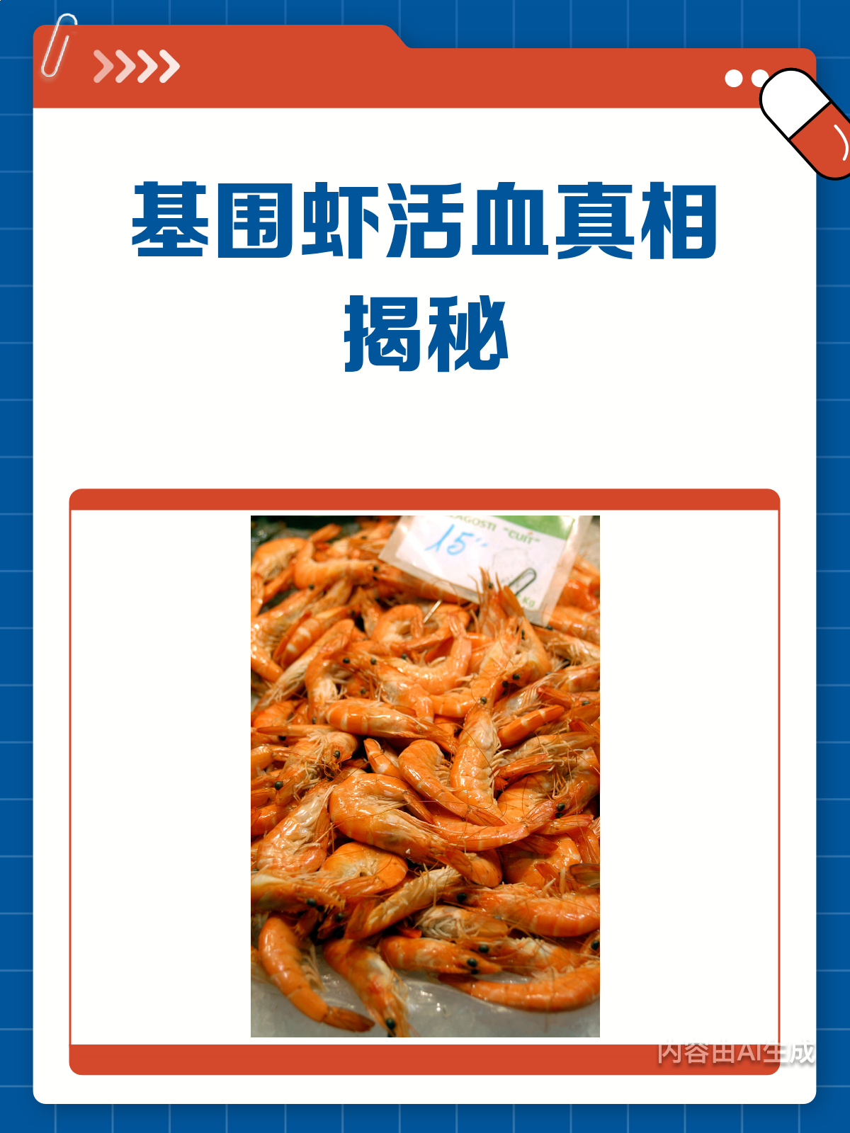 基围虾活血秘密大揭秘!医生告诉你真相