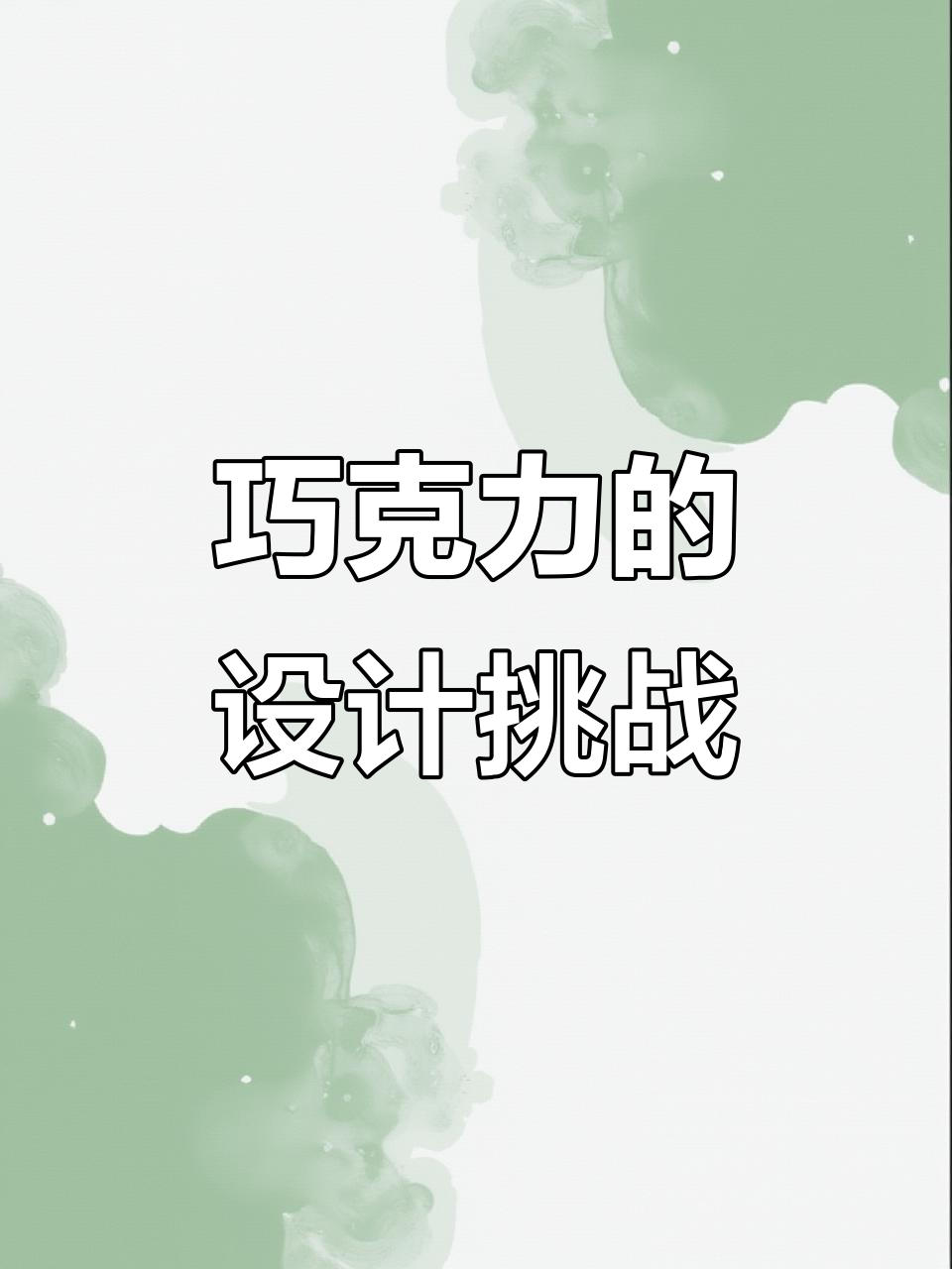 今晚微信课:巧克力与创意设计