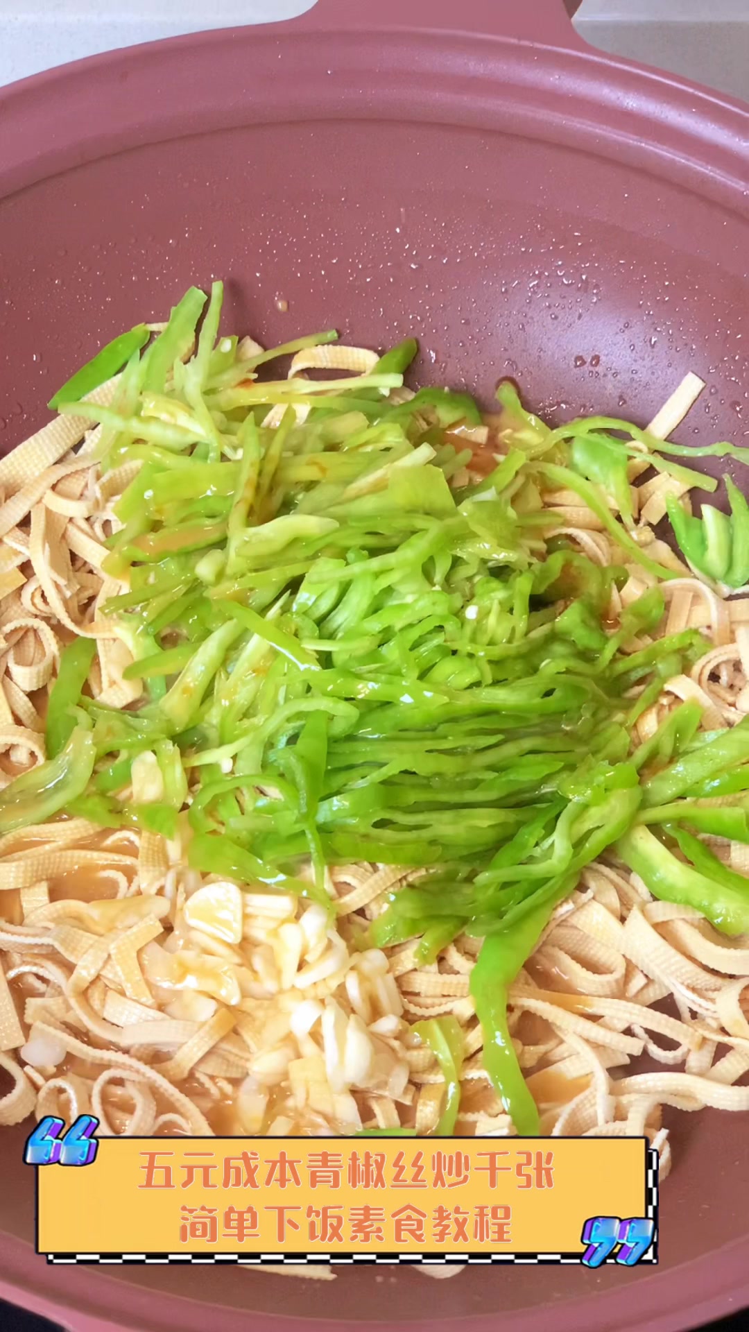 五元成本青椒丝炒千张,简单下饭素食教程