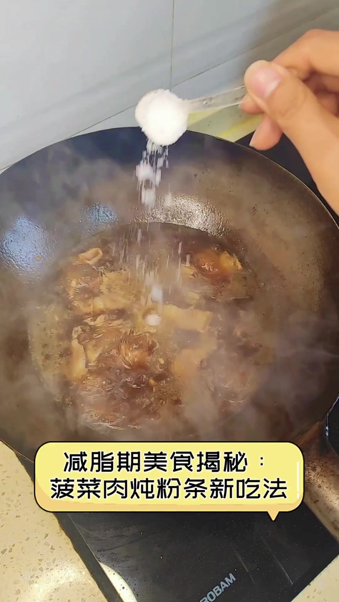 减脂期美食揭秘:菠菜肉炖粉条新吃法