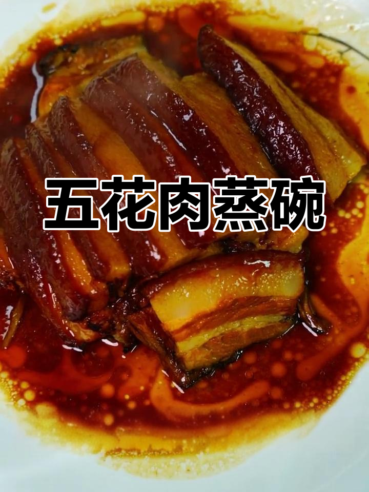 传统蒸碗扣肉的做法