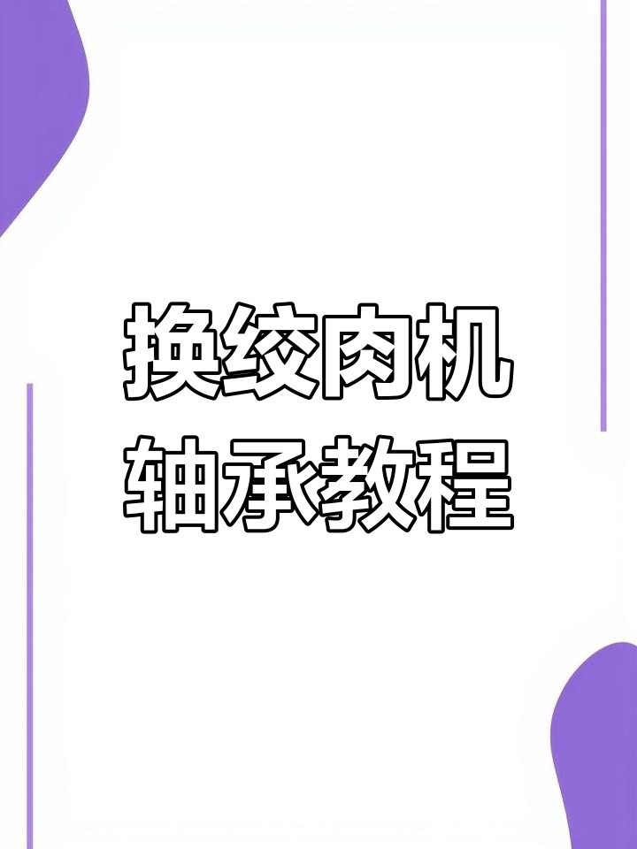 绞肉机轴承更换全流程,轻松搞定!