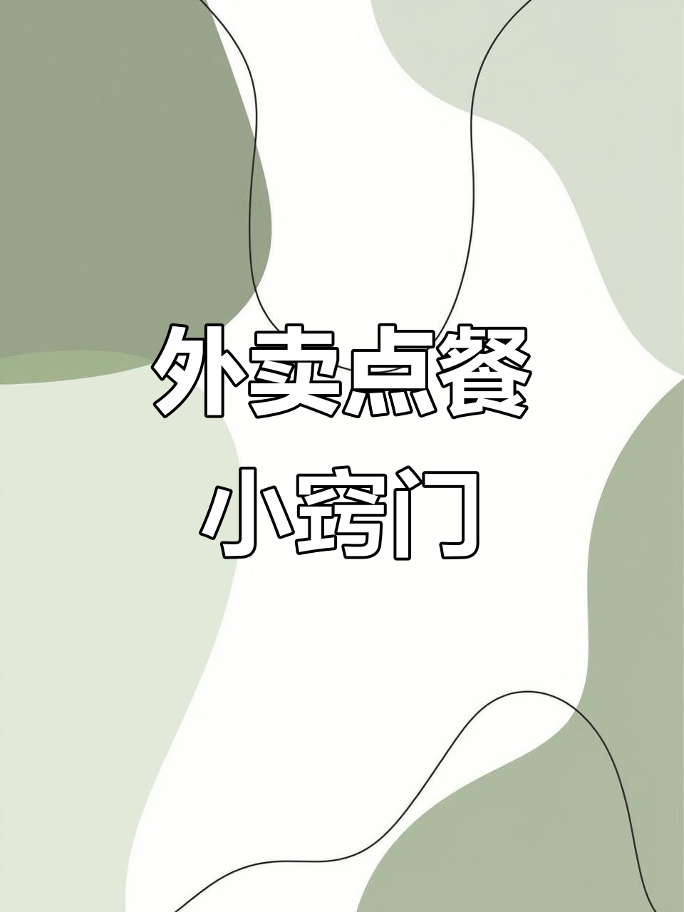 点外卖必看!川天椒麻辣烫点餐技巧大揭秘