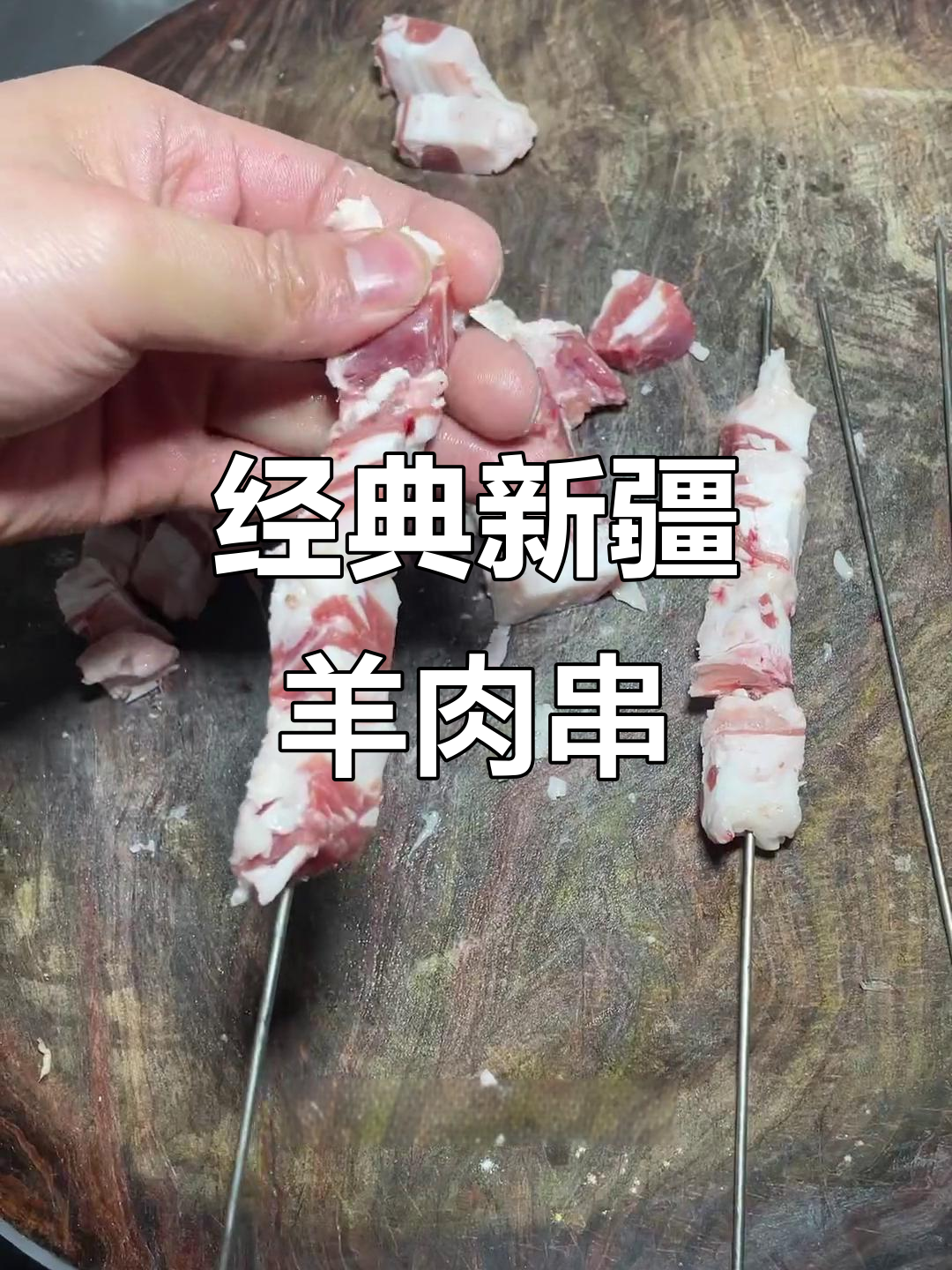 新疆特色羊肉串，外焦里嫩的完美烤法