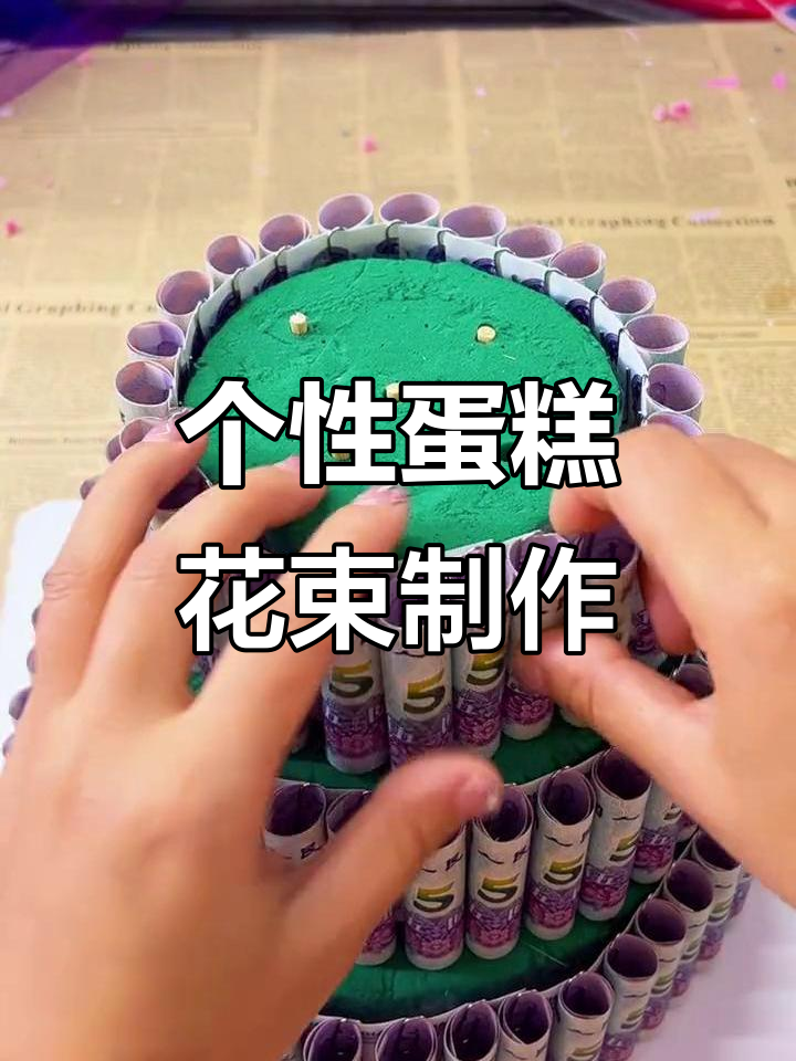 定制蛋糕花束,手工打造浪漫生日惊喜