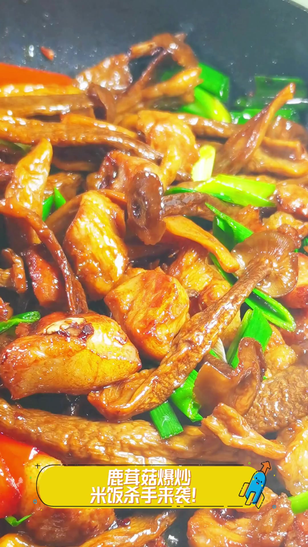 鹿茸菇爆炒,米饭杀手来袭!