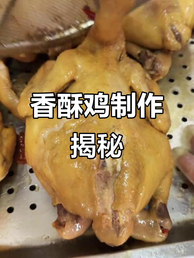 30万点击!香酥鸡秘籍,卤炸双重口感,外脆内嫩超诱人