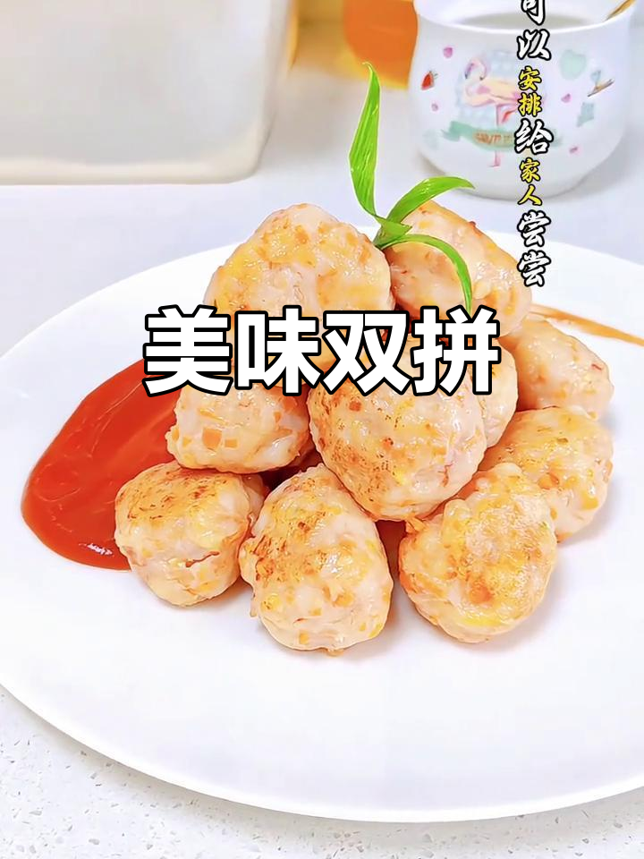 鲜嫩虾丸,慢煎锁味,酸甜番茄酱搭配,口感层次丰富