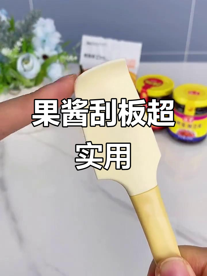 这款果酱刮刀太神奇,让厨房变得更高效