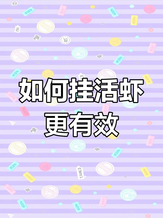 活虾挂钩技巧,提升钓鱼效果