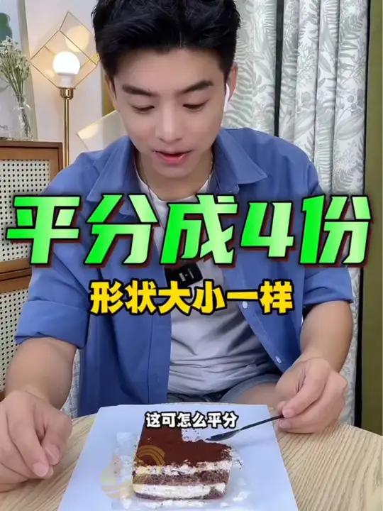 好像挺简单,好像又没那么简单……宇鑫教你如何把不规则蛋糕平分成形状大小一样的4等份。12月
