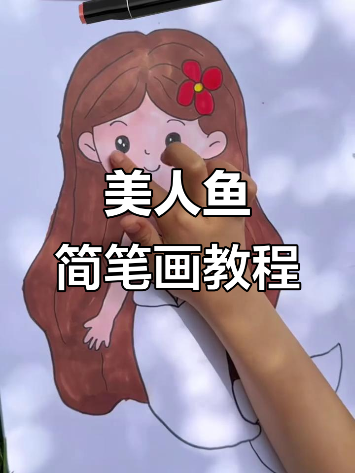 手把手教你画Q版美人鱼,轻松掌握简笔画技巧