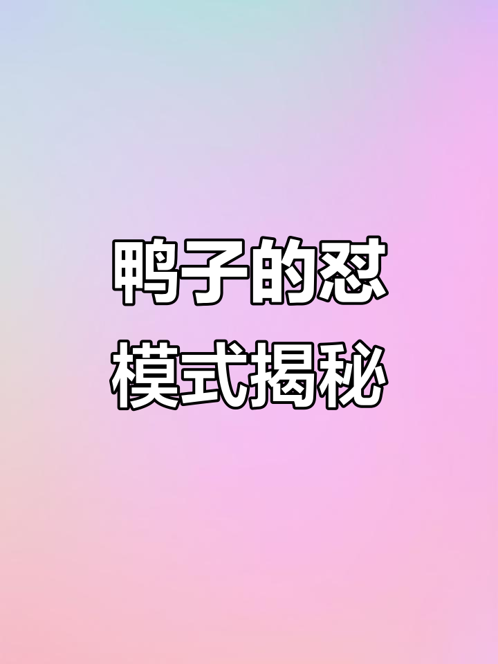 这只鸭子居然能“怼人”,拆开看看怎么玩