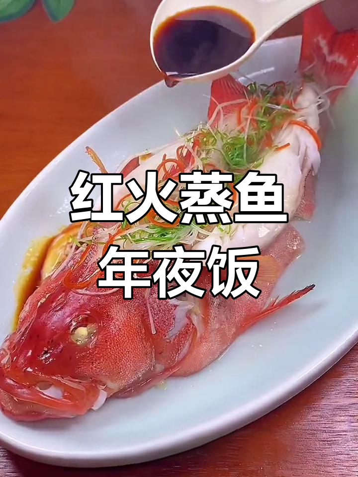 过年必备蒸鱼,红火年年有余