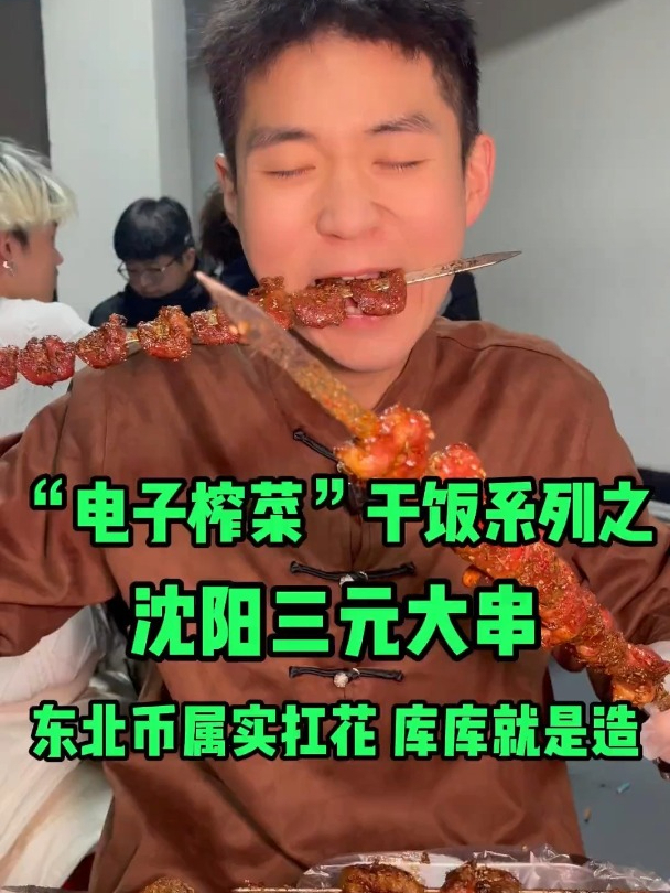 13块钱半米的大串?一人炫了450元?